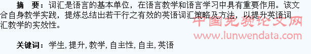 激发学生自主性  提升英语词汇教学
