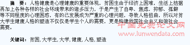 浅谈高校贫困大学生健康人格的塑造