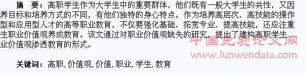 高职学生职业价值观的渗透教育