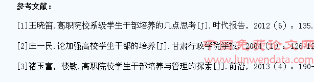 新时期高职院校学生干部培养与队伍建设
