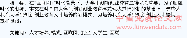 “互联网+”时代下的大学生创新创业教育人才培养模式探究