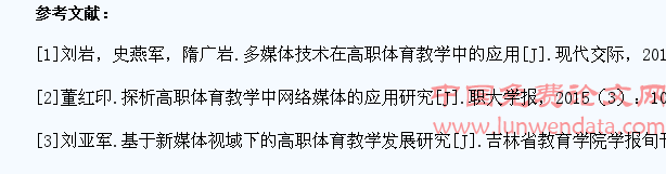 新媒体对高职学生体育学习影响的研究