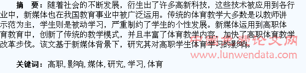新媒体对高职学生体育学习影响的研究