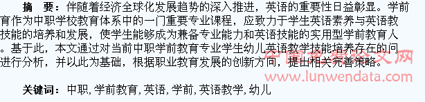 中职学前教育专业学生幼儿英语教学技能的培养