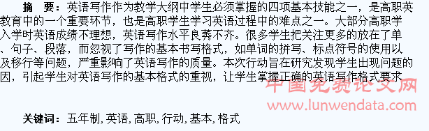 五年制高职学生英语写作基本格式的行动研究