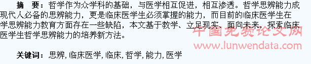 浅议临床医学生哲学思辨能力的培养