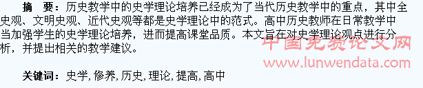 加强学生史学理论修养提高高中历史课堂质量