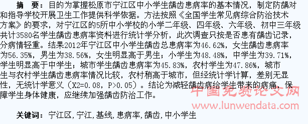 2012年宁江区中小学生龋齿患病率基线调查分析