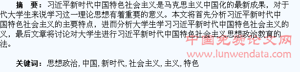 新时代中国特色社会主义与大学生思想政治教育