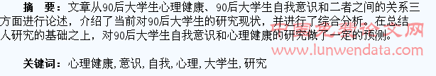90后大学生自我意识与心理健康研究综述