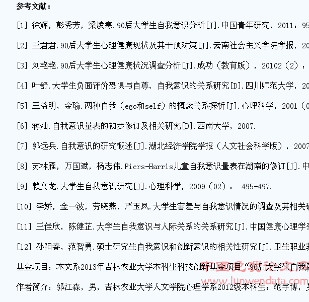 90后大学生自我意识与心理健康研究综述