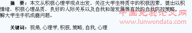 积极心理学视角下大学生手机成瘾的自我防控策略