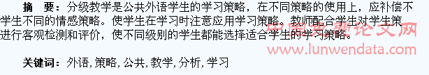 分级教学下公共外语学生使用学习策略分析