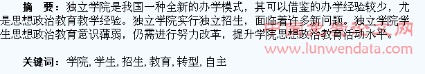 独立学院转型自主招生背景下的学生思政教育