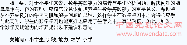浅谈小学生数学实践能力的培养