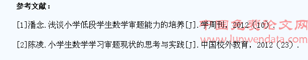 浅谈如何培养小学数学低年级学生的审题能力