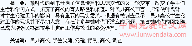 微时代背景下民办高校学生党建工作的调查思考