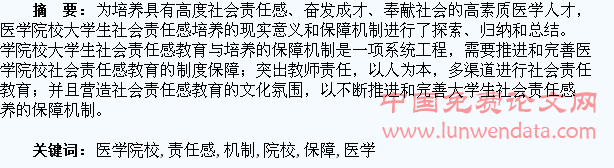 医学院校大学生社会责任感教育保障机制研究