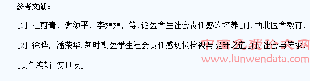 医学院校大学生社会责任感教育保障机制研究