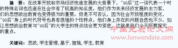 基于90后大学生管理中思政教育措施探究