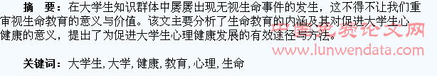 浅析大学生生命教育与心理健康