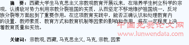 西藏大学生马克思主义宗教观教育影响因素分析