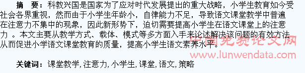 语文课堂教学中提高小学生注意力的有效策略研究