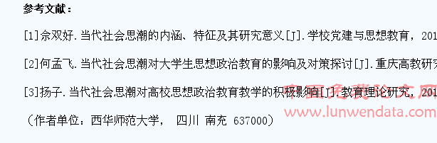 当代社会思潮对大学生思想政治教育的影响及对策