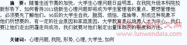 浅谈我院升本新形势下如何看待九零后大学生心理问题