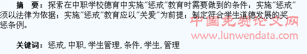“惩戒”教育在中职学生管理中的实施条件探索