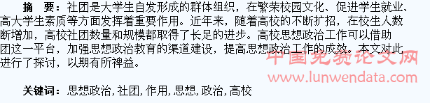 如何发挥大学生社团在高校思想政治教育中的作用