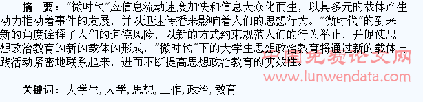 “微时代”大学生思想政治教育工作研究