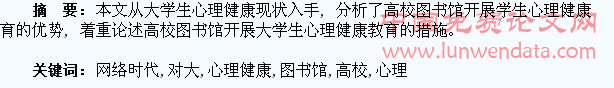 网络时代高校图书馆对大学生心理健康教育的思考