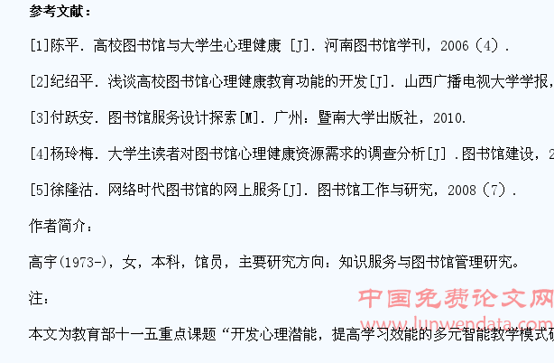 网络时代高校图书馆对大学生心理健康教育的思考