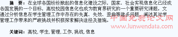 浅谈信息因素对高校学生管理工作的挑战