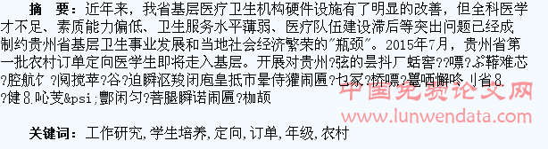毕业年级农村订单定向医学生培养工作研究