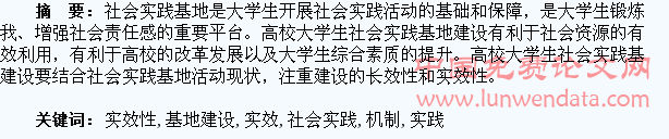 高校大学生社会实践基地建设实效性机制探讨