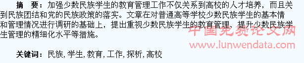 高校少数民族学生教育工作探析