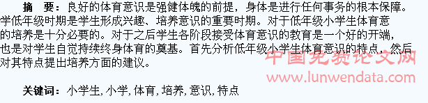 对低年级小学生体育意识的特点与培养策略的研究