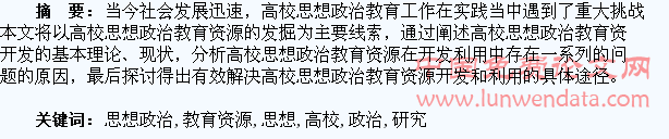 高校学生思想政治教育资源的挖掘研究