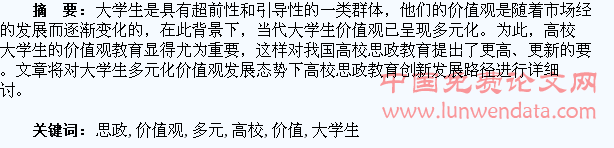 大学生多元化价值观下高校思政教育的创新思考