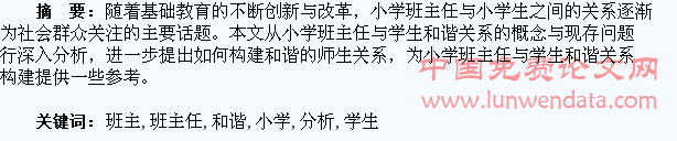 小学班主任与学生和谐关系的构建分析