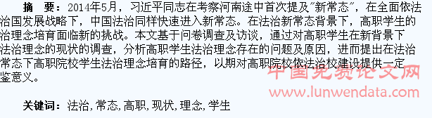 法治新常态下高职学生法治理念培育现状探析