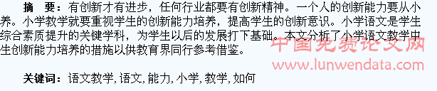 小学语文教学如何实现学生创新能力培养探究