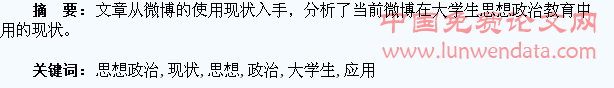 微博在大学生思想政治教育中的应用现状分析