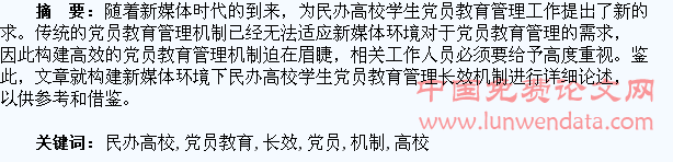 构建新媒体环境下民办高校学生党员教育管理长效机制探析
