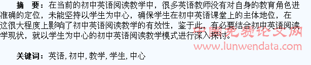 论以学生为中心的初中英语阅读教学
