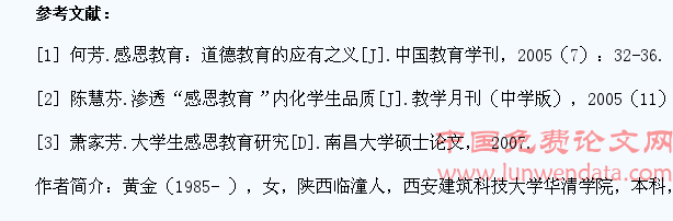 大学生感恩教育的研究