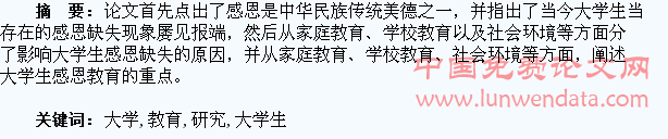 大学生感恩教育的研究