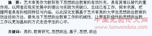 基于艺术审美的大学生思想政治教育研究